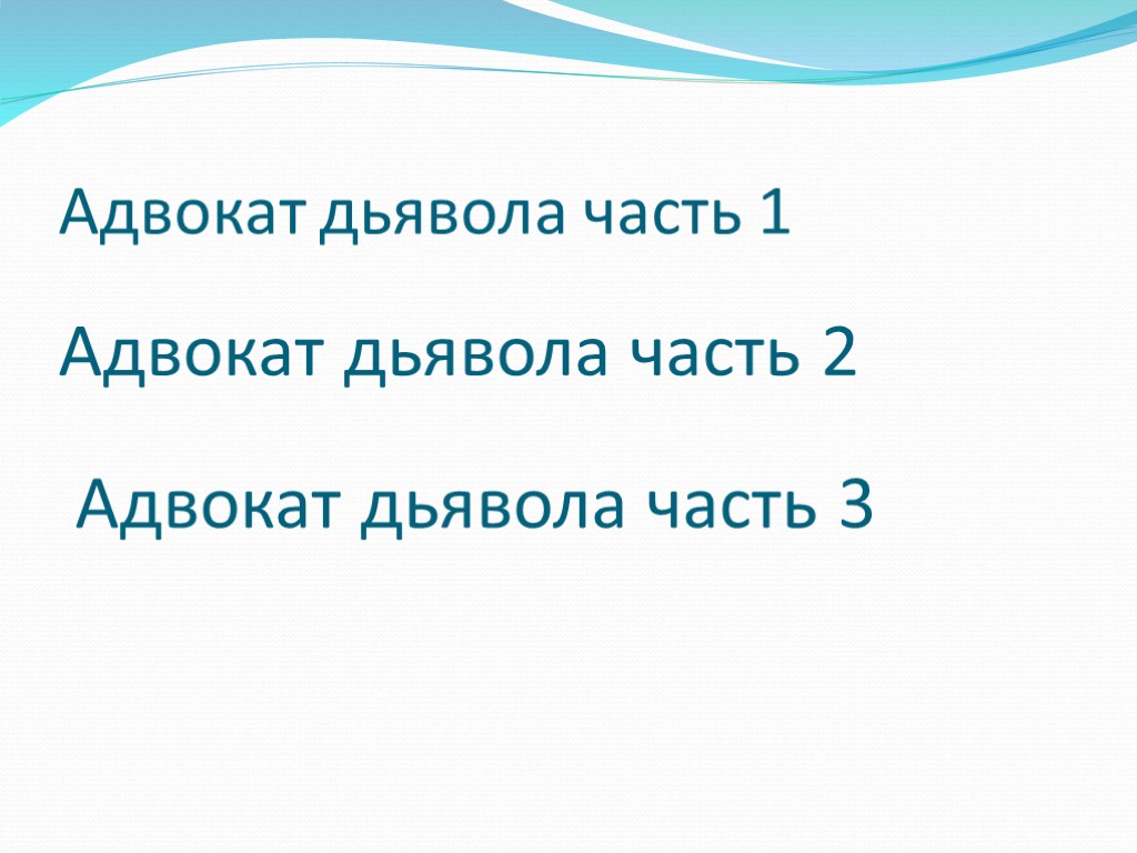 Адвокат дьявола часть 1 Адвокат дьявола часть 2 Адвокат дьявола часть 3